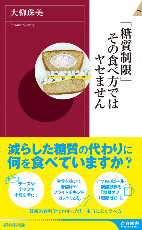 「糖質制限」その食べ方ではヤセません (青春新書インテリジェンス)の詳細を見る