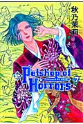 新Petshop of Horrors (7) (眠れぬ夜の奇妙な話C)