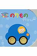 のりもの 赤ちゃんの脳を育てるBABY TOUCH (主婦の友はじめてブックシリーズ)