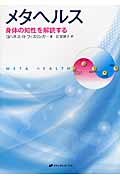 メタヘルス 身体の知性を解読する