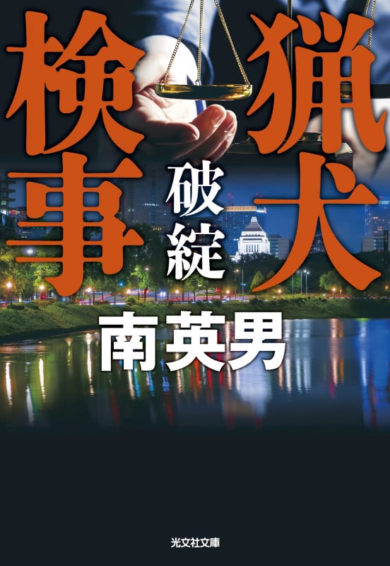 南英男 新刊情報 (745作品) - ブクログ