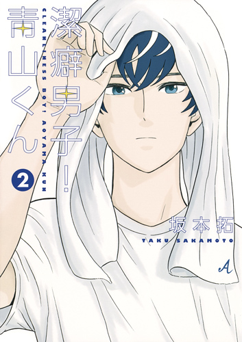 潔癖男子!青山くん (2) (ヤングジャンプC)