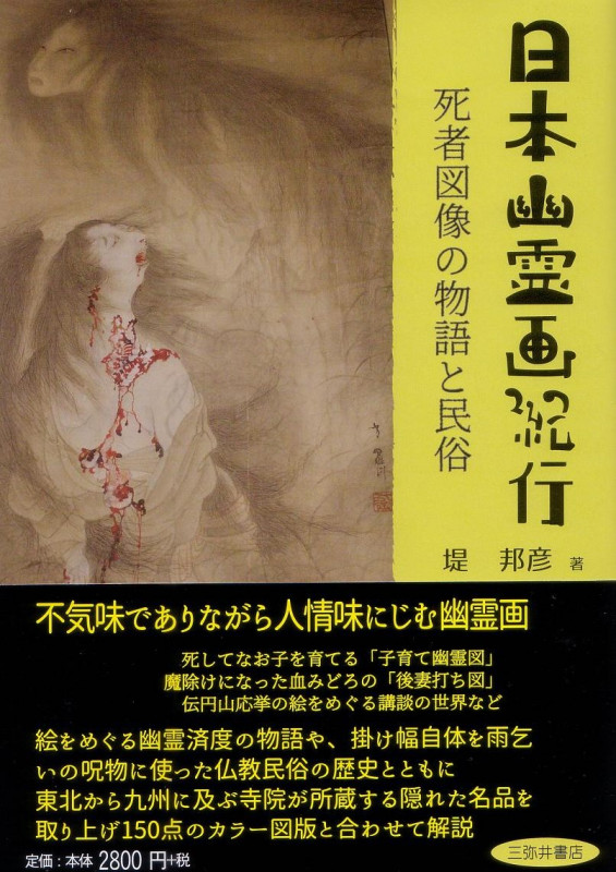 日本幽霊画紀行 死者図像の物語と民俗