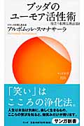 ブッダのユーモア活性術 役立つ初期仏教法話 8 (サンガ新書 26)
