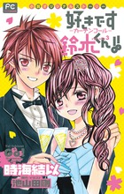 【小説】好きです鈴木くん!! カーテンコール (フラワーCルルルnovels)の詳細を見る