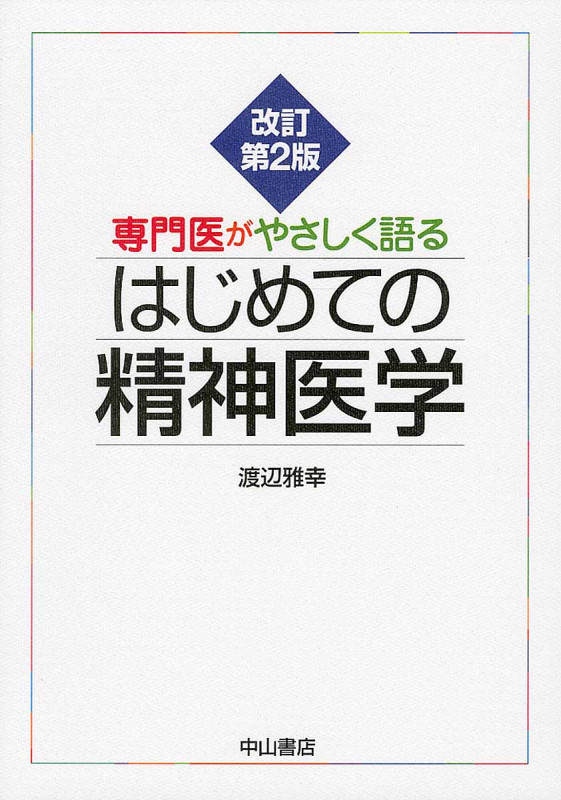 専門医がやさしく語るはじめての精神医学 改訂第2版