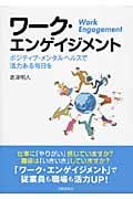 ワーク・エンゲイジメント ポジティブ・メンタルヘルスで活力ある毎日を