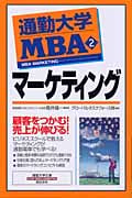 通勤大学MBA 2 マーケティング (通勤大学文庫)