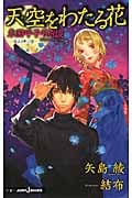 天空(そら)をわたる花 東国呼子弔忌談 過去を呼ぶ瞳 (Jump j Books)