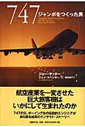 747 ジャンボをつくった男