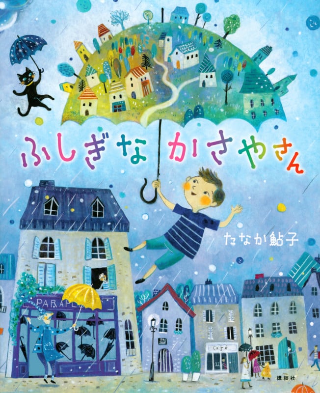 ふしぎなかさやさん (講談社の創作絵本)