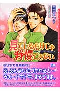 見ているだけじゃ我慢できない (ダリア文庫)