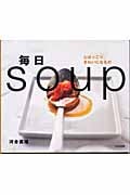 毎日soup 心ほっこり、きれいになるの