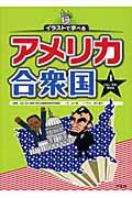イラストで学べるアメリカ合衆国 くらし・文化・政治編 (1)