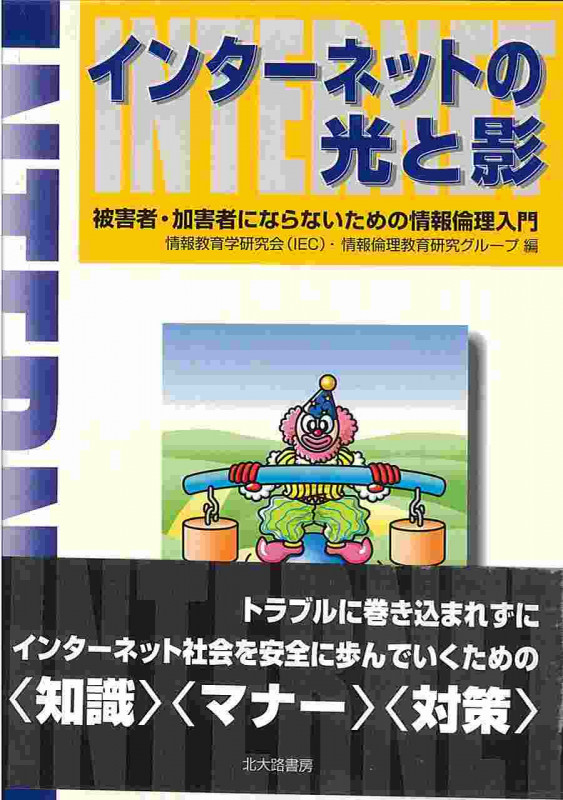 インターネットの光と影 被害者・加害者にならないための情報倫理入門