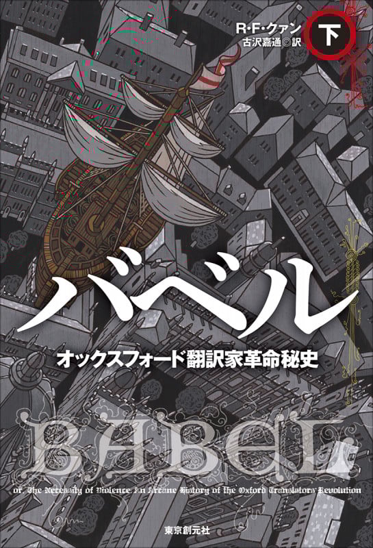 バベル オックスフォード翻訳家革命秘史 下 (海外文学セレクション)の詳細を見る