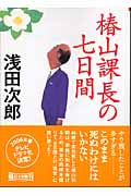 椿山課長の七日間 (朝日文庫)