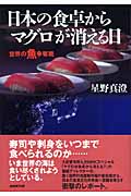 日本の食卓からマグロが消える日 世界の魚争奪戦