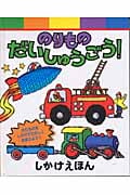のりものだいしゅうごう! (しかけえほん)