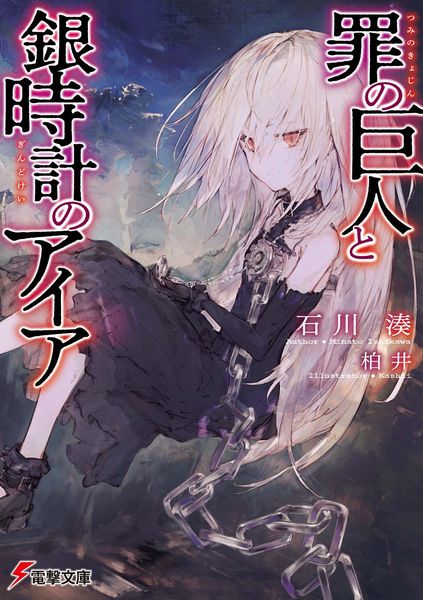 罪の巨人と銀時計のアイア (電撃文庫)