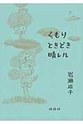 くもりときどき晴レル