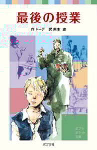 最後の授業 (ポプラポケット文庫)