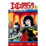 エコエコアザラク　全19巻　古賀新一　恐怖コミックス　秋田書店　全巻 Amazon.co.jp: エコエコアザラク（19） (少年チャンピオン
