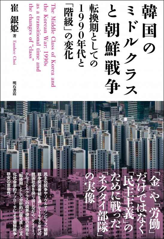 韓国のミドルクラスと朝鮮戦争 転換期としての1990年代と「階級」の変化