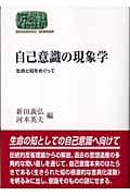 自己意識の現象学 生命と知をめぐって (SEKAISHISO SEMINAR)