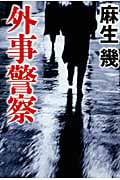 外事警察