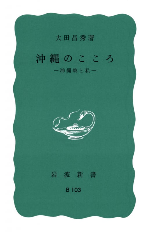 沖縄のこころ 沖縄戦と私 (岩波新書)