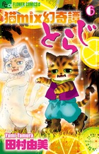 猫mix幻奇譚とらじ (6) (フラワーコミックス α)