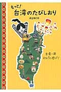 もっと!台湾のたびしおり 台湾一周まるごと遊ぶ!