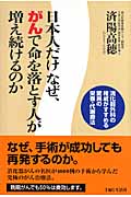日本人だけなぜ、がんで命を落とす人が増え続けるのか 消化器外科の権威がすすめる驚異の栄養・代謝療法