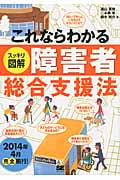 これならわかる<スッキリ図解>障害者総合支援法