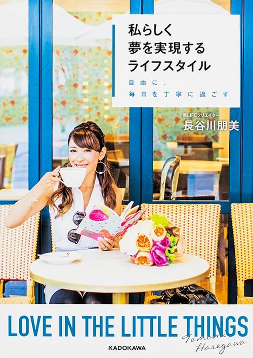 私らしく夢を実現するライフスタイル 自由に、毎日を丁寧に過ごすの詳細を見る
