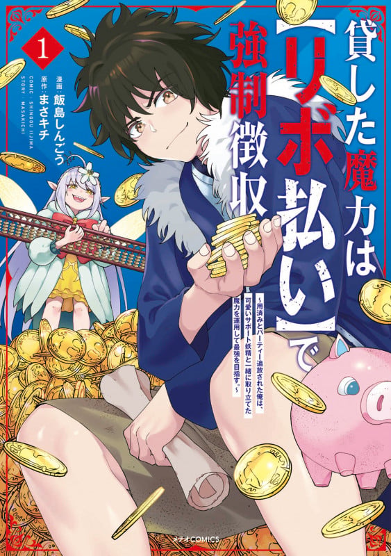 貸した魔力は【リボ払い】で強制徴収~用済みとパーティー追放された俺は、可愛いサポート妖精と一緒に取り立てた魔力を運用して最強を目指す。~ (1) (メテオCOMICS)