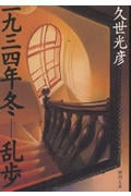 一九三四年冬―乱歩 (新潮文庫 く-20-1)