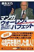 マンガウォーレン・バフェット : 世界一おもしろい投資家の、世界一儲かる成功の… マンガ ウォーレン・バフェット~世界一おもしろい投資家の世界一