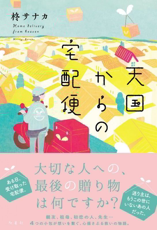 天国からの宅配便