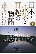 日本‐喪失と再起の物語 下 黒船、敗戦、そして3・11