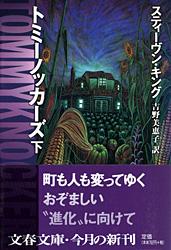 トミーノッカーズ (下) (文春文庫)