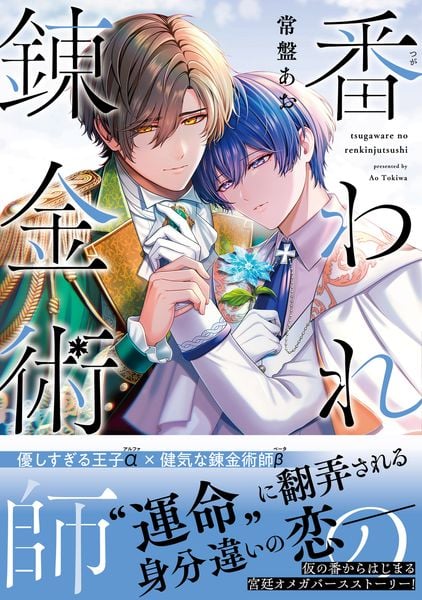 番われの錬金術師 (B's-LOVEY COMICS)