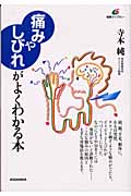 「痛みやしびれ」がよくわかる本 (健康ライブラリー)