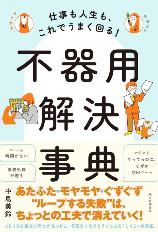 不器用解決事典 仕事も人生も、これでうまく回る!