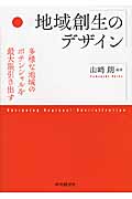 地域創生のデザイン 多様な地域のポテンシャルを最大限引き出すの詳細を見る