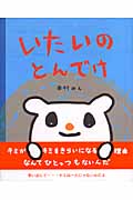 いたいのとんでけ