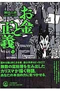 お金と正義 (上)