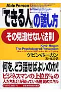 「できる人」の話し方、その見逃せない法則 (PHP文庫)