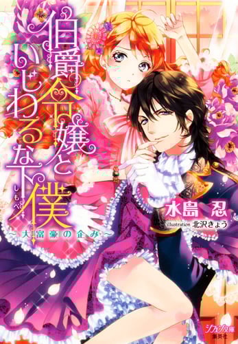 伯爵令嬢といじわるな下僕 〜大富豪の企み〜 (シフォン文庫)